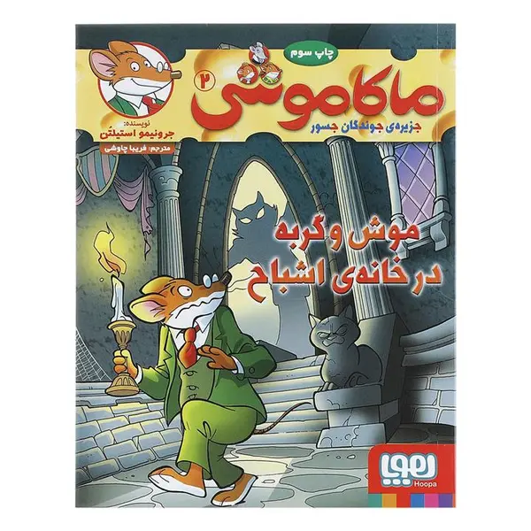 کتاب ماکاموشی 2 موش و گربه در خانه ی اشباح اثر جرونیمو استیلتن انتشارات هوپا - 2