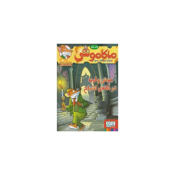 کتاب ماکاموشی 2 موش و گربه در خانه ی اشباح اثر جرونیمو استیلتن انتشارات هوپا - 3