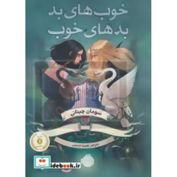 کتاب خوب های بد،بدهای خوب 2 (دنیای بدون شاهزاده) اثر سومان چینانی - 4