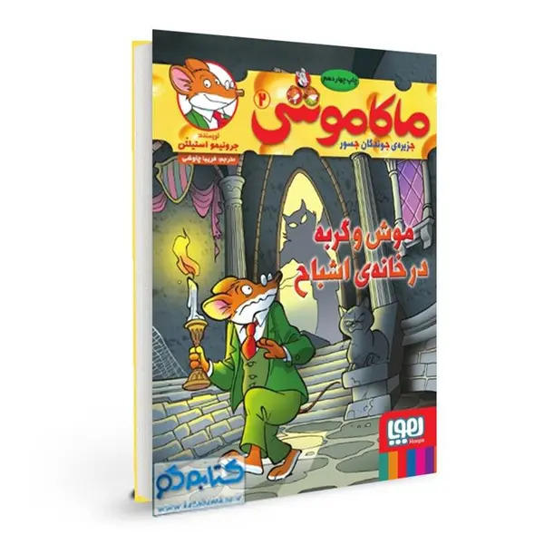 کتاب ماکاموشی 2 موش و گربه در خانه ی اشباح اثر جرونیمو استیلتن انتشارات هوپا - 5