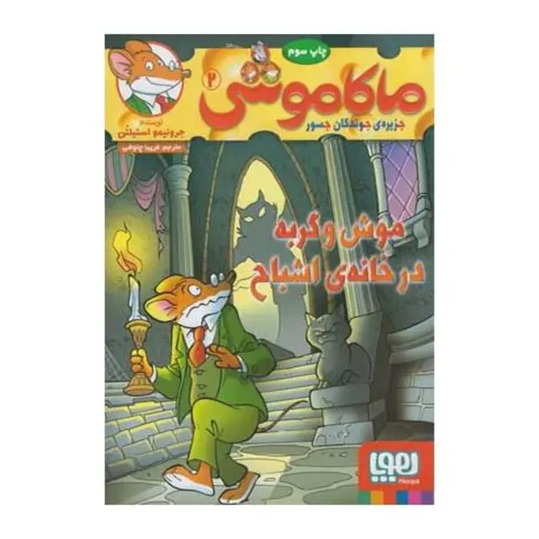 کتاب ماکاموشی 2 موش و گربه در خانه ی اشباح اثر جرونیمو استیلتن انتشارات هوپا - 4