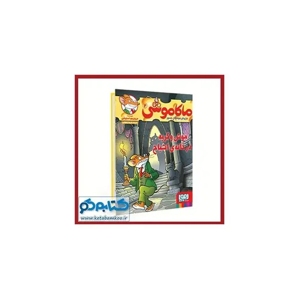 کتاب ماکاموشی 2 موش و گربه در خانه ی اشباح اثر جرونیمو استیلتن انتشارات هوپا - 6