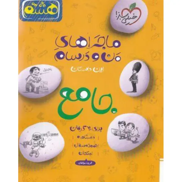 کتاب ماجراهای من و درسام جامع هشتم برای 20 گرفتن اثر جمعی از نویسندگان انتشارات خیلی سبز - 3