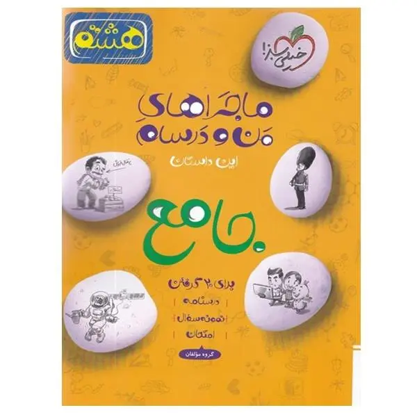 کتاب ماجراهای من و درسام جامع هشتم برای 20 گرفتن اثر جمعی از نویسندگان انتشارات خیلی سبز - 6