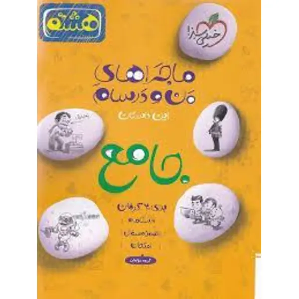 کتاب ماجراهای من و درسام جامع هشتم برای 20 گرفتن اثر جمعی از نویسندگان انتشارات خیلی سبز - 4