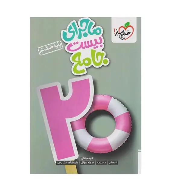 کتاب ماجراهای من و درسام جامع هشتم برای 20 گرفتن اثر جمعی از نویسندگان انتشارات خیلی سبز - 2