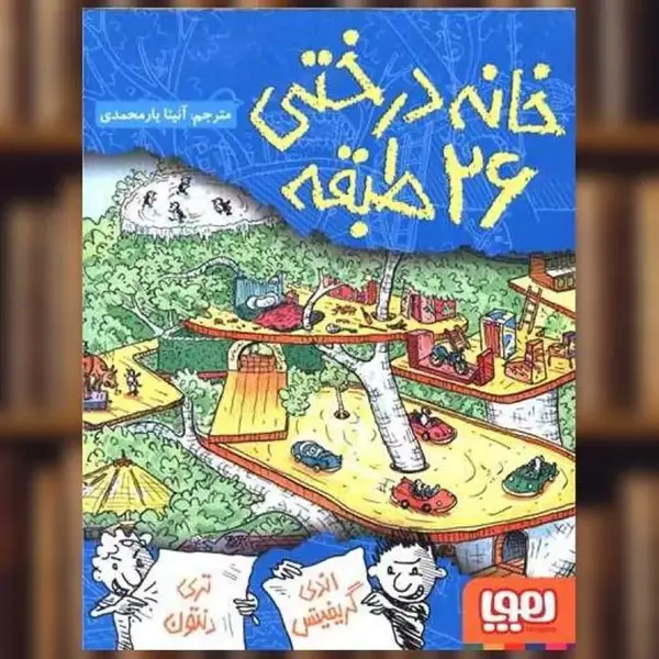 کتاب خانه درختی 26 طبقه اثر اندی گریفیتس - 5