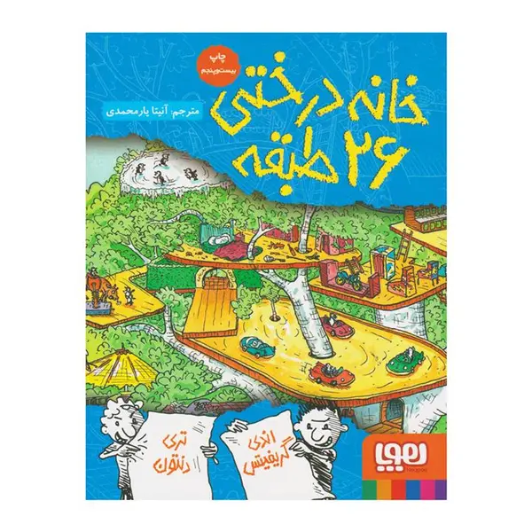 کتاب خانه درختی 26 طبقه اثر اندی گریفیتس - 6