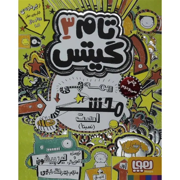 کتاب تام گیتس 3 (همه چی محشر است) اثر لیز پیشون نشر هوپا - 5
