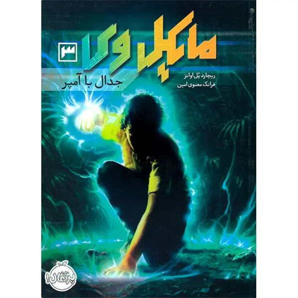 کتاب مایکل وی 3 (جدال با آمپر) - اثر ریچارد پل اوانز - ترجمه فرانک معنوی امین نشر پرتقال - 3