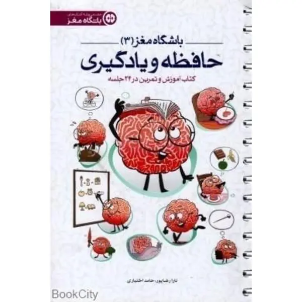 کتاب باشگاه مغز 3 حافظه و یادگیری اثر تارا رضاپور - 5