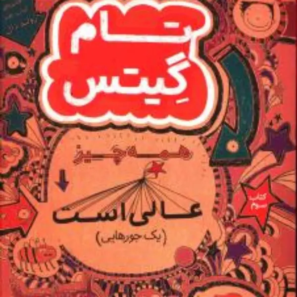 کتاب تام گیتس 3 (همه چی محشر است) اثر لیز پیشون نشر هوپا - 2