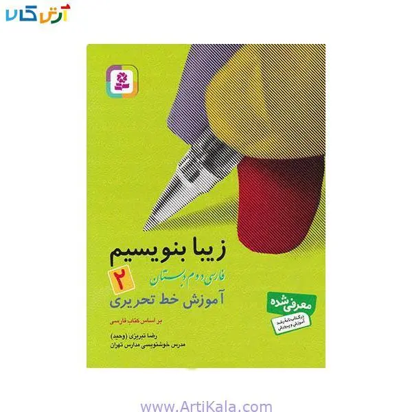 کتاب زیبا بنویسیم 3 (فارسی سوم دبستان) - 2