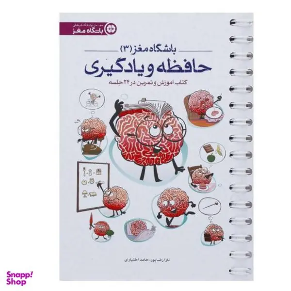 کتاب باشگاه مغز 3 حافظه و یادگیری اثر تارا رضاپور - 6