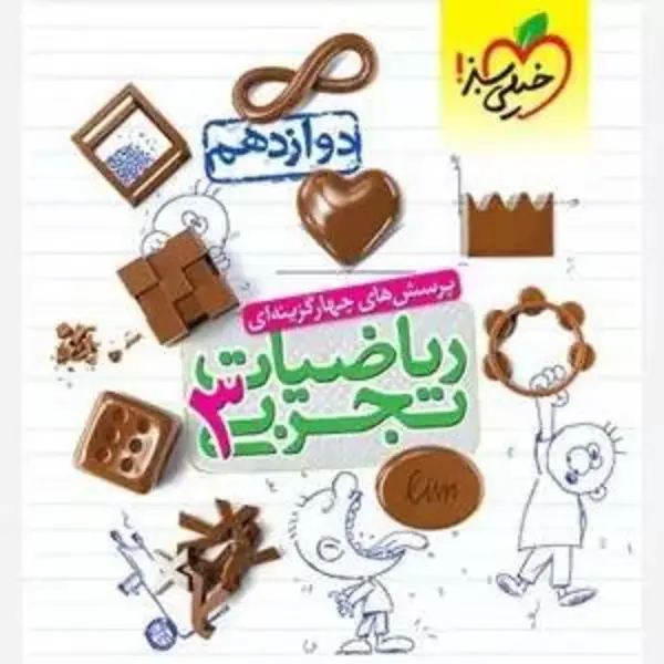 کتاب پرسش‌های چهار گزینه‌ای ریاضیات تجربی 3 دوازدهم اثر جمعی از نویسندگان انتشارات خیلی سبز - 4