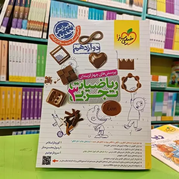 کتاب پرسش‌های چهار گزینه‌ای ریاضیات تجربی 3 دوازدهم اثر جمعی از نویسندگان انتشارات خیلی سبز - 2