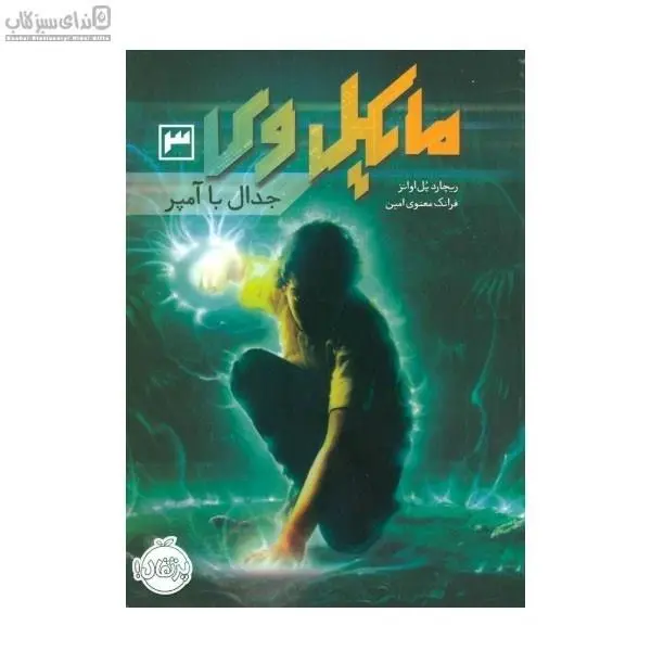کتاب مایکل وی 3 (جدال با آمپر) - اثر ریچارد پل اوانز - ترجمه فرانک معنوی امین نشر پرتقال - 6
