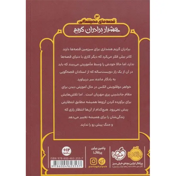 کتاب قصه های همیشگی 3 هشدار برادران گریم اثر کریس کالفر ترجمه الهام فیاضی انتشارات پرتقال