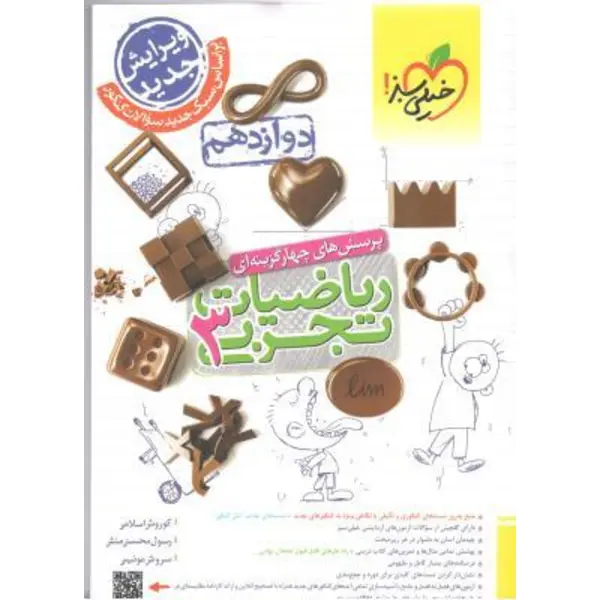 کتاب پرسش‌های چهار گزینه‌ای ریاضیات تجربی 3 دوازدهم اثر جمعی از نویسندگان انتشارات خیلی سبز - 6
