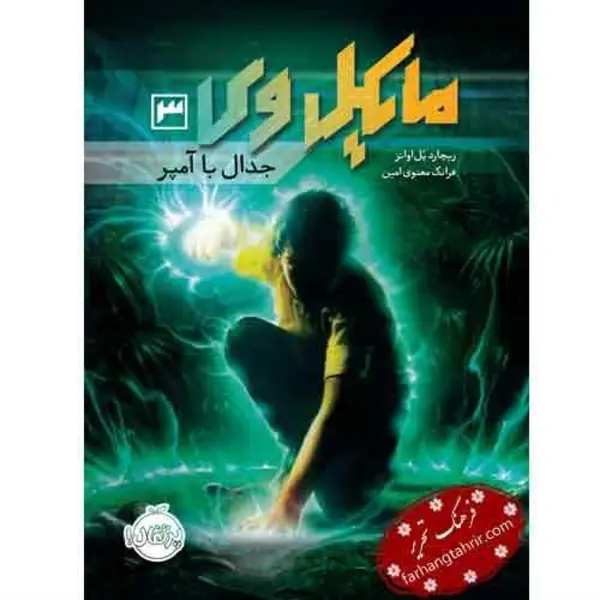 کتاب مایکل وی 3 (جدال با آمپر) - اثر ریچارد پل اوانز - ترجمه فرانک معنوی امین نشر پرتقال - 5