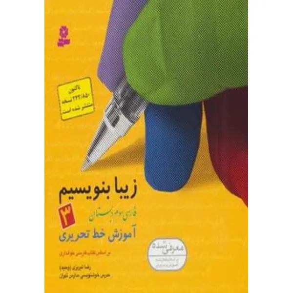 کتاب زیبا بنویسیم 3 (فارسی سوم دبستان) - 5