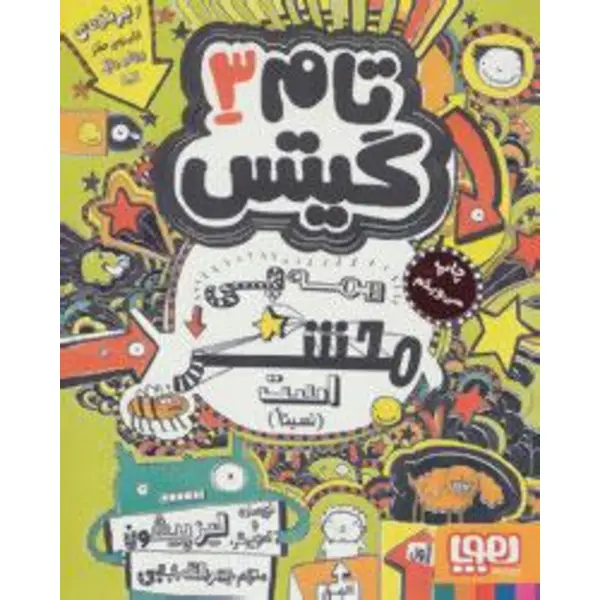 کتاب تام گیتس 3 (همه چی محشر است) اثر لیز پیشون نشر هوپا - 4