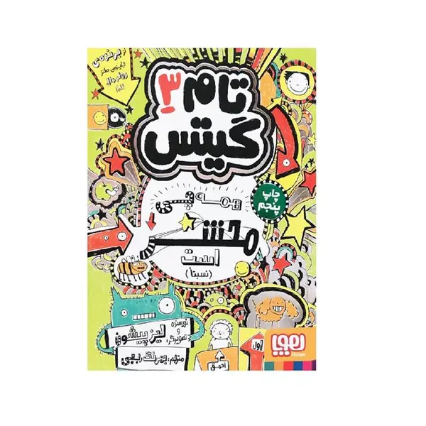 کتاب تام گیتس 3 (همه چی محشر است) اثر لیز پیشون نشر هوپا - 3