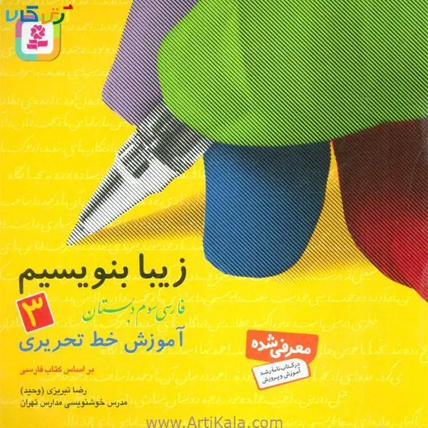 کتاب زیبا بنویسیم 3 (فارسی سوم دبستان) - 3