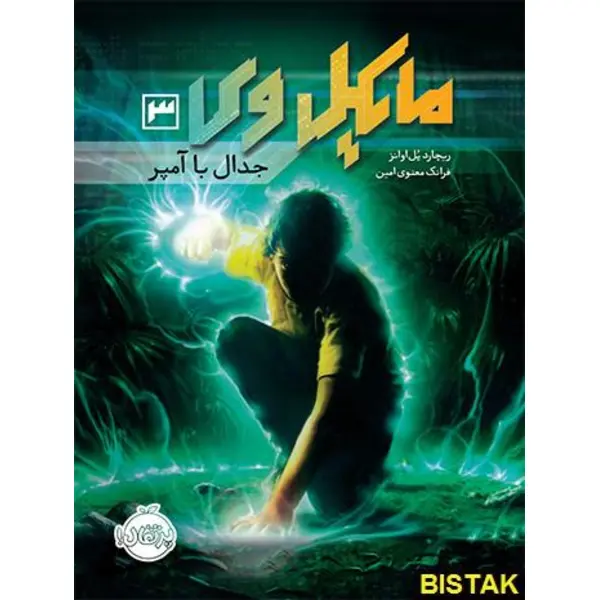 کتاب مایکل وی 3 (جدال با آمپر) - اثر ریچارد پل اوانز - ترجمه فرانک معنوی امین نشر پرتقال - 4