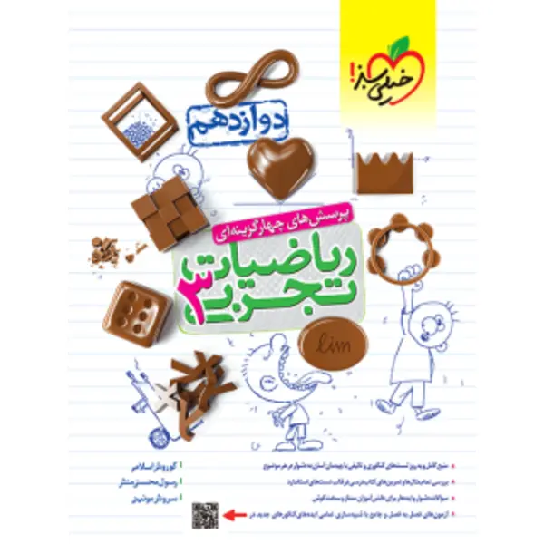 کتاب پرسش‌های چهار گزینه‌ای ریاضیات تجربی 3 دوازدهم اثر جمعی از نویسندگان انتشارات خیلی سبز - 5