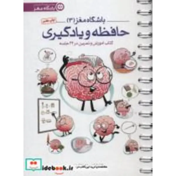 کتاب باشگاه مغز 3 حافظه و یادگیری اثر تارا رضاپور - 4