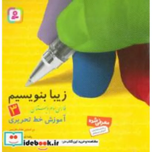 کتاب زیبا بنویسیم 3 (فارسی سوم دبستان) - 4