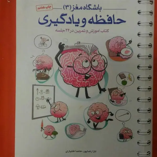 کتاب باشگاه مغز 3 حافظه و یادگیری اثر تارا رضاپور - 2