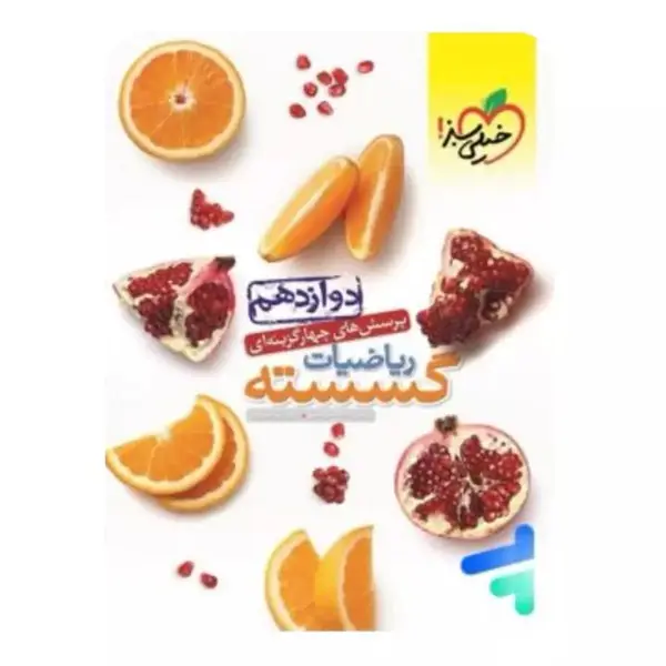 کتاب پرسش‌های چهار گزینه‌ای ریاضیات تجربی 3 دوازدهم اثر جمعی از نویسندگان انتشارات خیلی سبز - 3