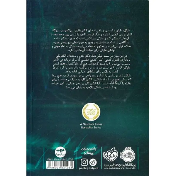 کتاب مایکل وی 3 (جدال با آمپر) - اثر ریچارد پل اوانز - ترجمه فرانک معنوی امین نشر پرتقال - 2