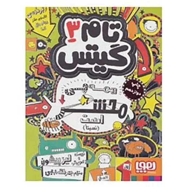 کتاب تام گیتس 3 (همه چی محشر است) اثر لیز پیشون نشر هوپا - 6