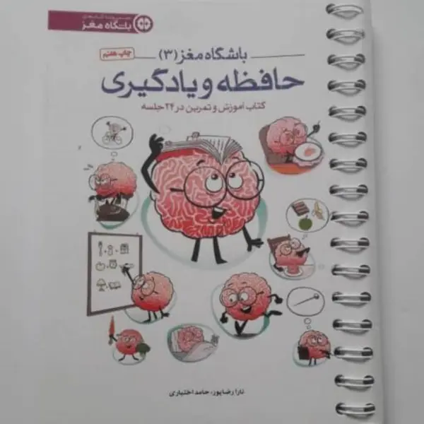 کتاب باشگاه مغز 3 حافظه و یادگیری اثر تارا رضاپور - 3