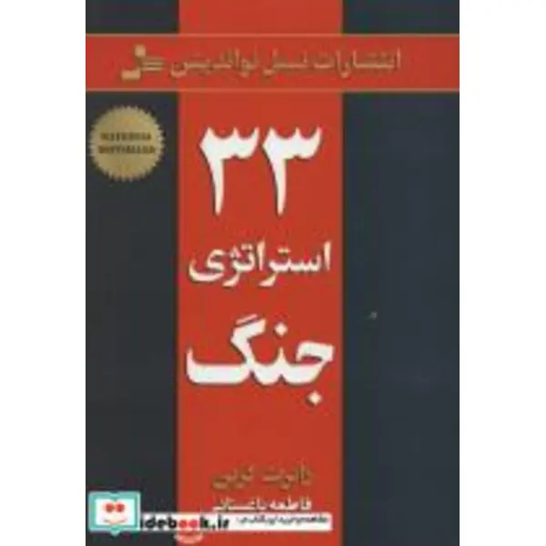 کتاب 33 استراتژی جنگ اثر رابرت گرین نشر نسل نو اندیش - 5