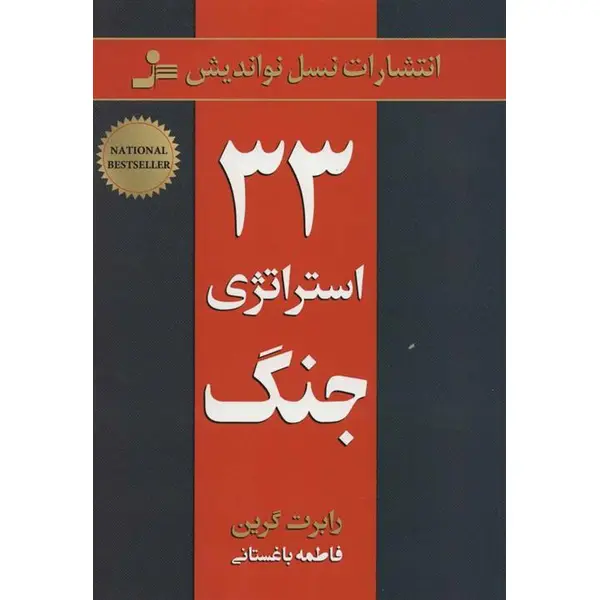 کتاب 33 استراتژی جنگ اثر رابرت گرین نشر نسل نو اندیش - 2