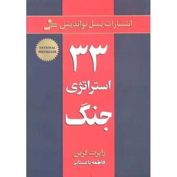 کتاب 33 استراتژی جنگ اثر رابرت گرین نشر نسل نو اندیش - 3