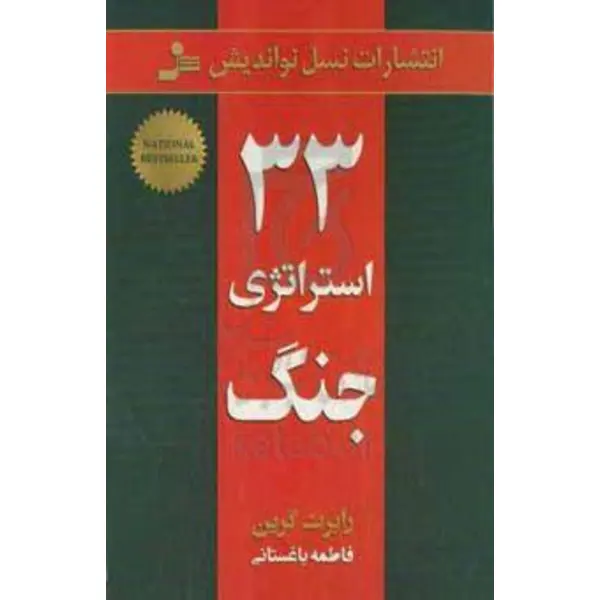 کتاب 33 استراتژی جنگ اثر رابرت گرین نشر نسل نو اندیش - 6