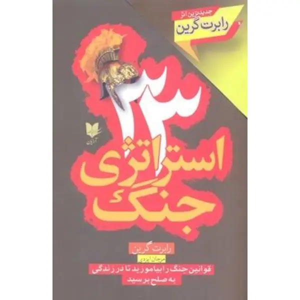کتاب 33 استراتژی جنگ اثر رابرت گرین نشر نسل نو اندیش - 4