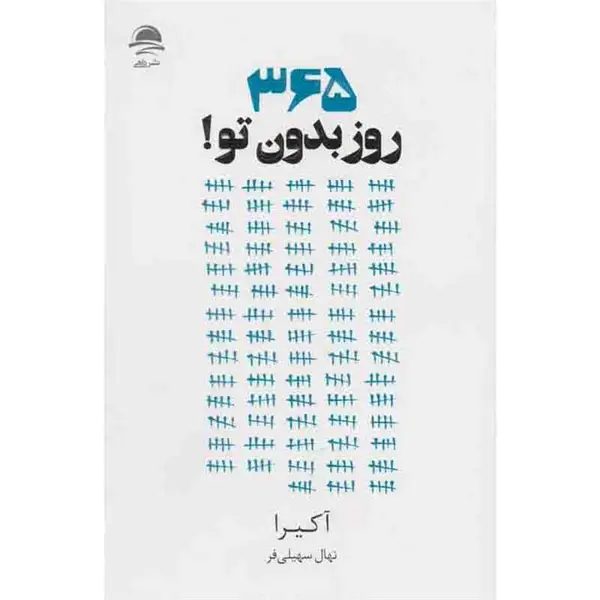 کتاب 365 روز بدون تو اثر آکیرا نشر داهی - 6