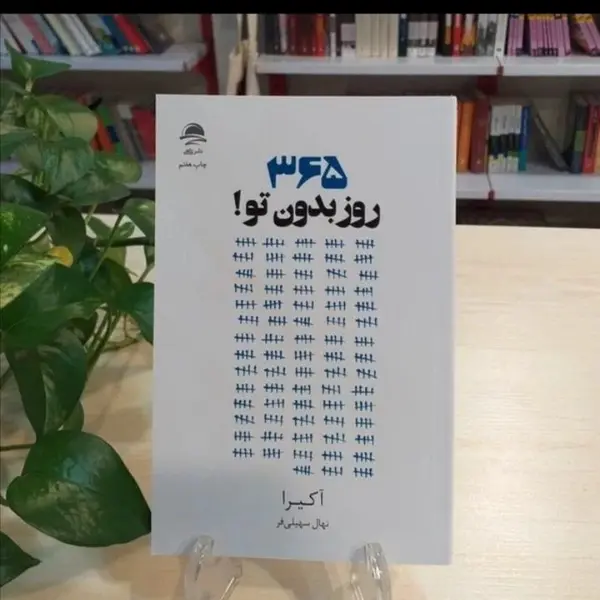 کتاب 365 روز بدون تو اثر آکیرا نشر داهی - 3
