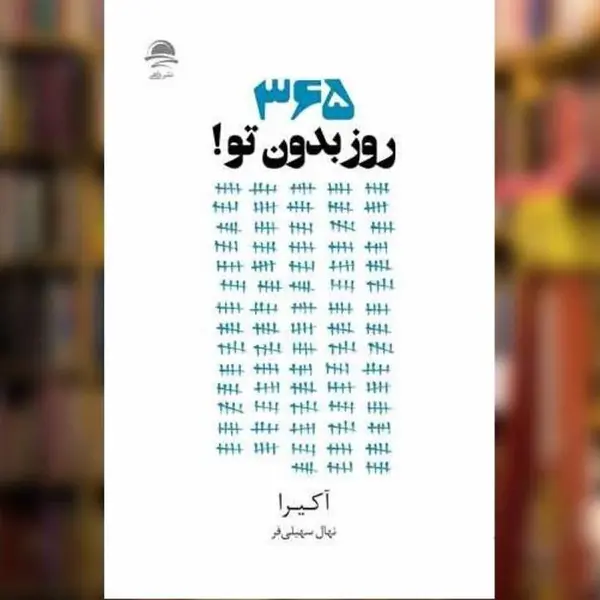 کتاب 365 روز بدون تو اثر آکیرا نشر داهی - 2