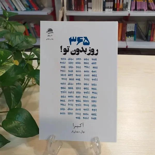کتاب 365 روز بدون تو اثر آکیرا نشر داهی - 4