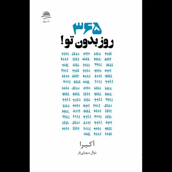 کتاب 365 روز بدون تو اثر آکیرا نشر داهی - 5