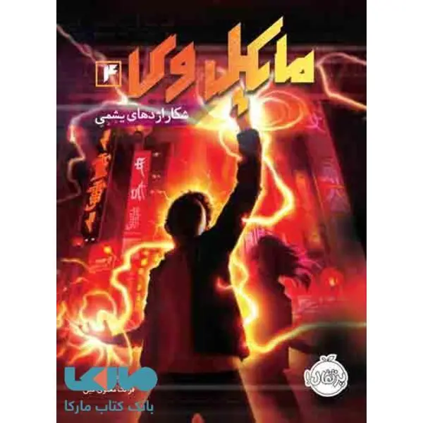 مایکل وی جلد 4 (شکار اژدهای یشمی) نشر پرتقال - 5