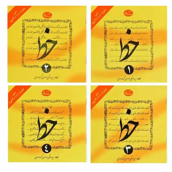 کتاب آموزش خط اثر سید مرتضی موسوی گرمارودی انتشارات دلیل ما 4 جلدی - 6