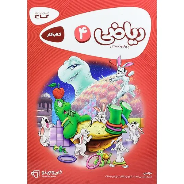 ریاضی 4 کارپوچینو، انتشارات گاج، نویسنده اکرم نژاد فلاح , علیرضا رئیسی امجد , نرجس تیمناک ، چهارم دبستان - 4